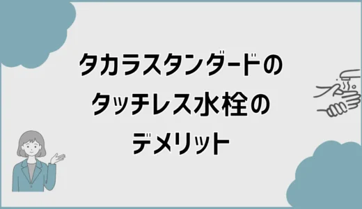 タカラスタンダードのタッチレス水栓デメリットは口コミより反応が気になる