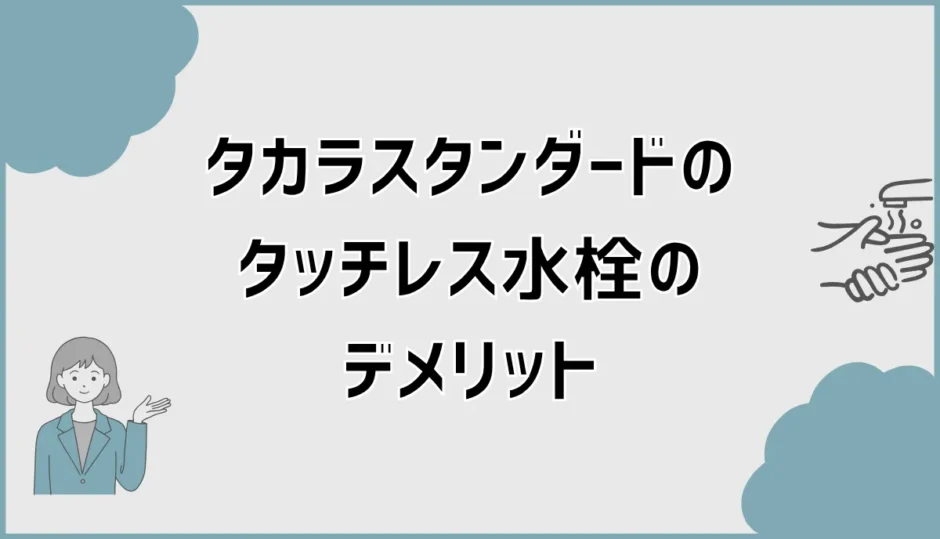 タカラスタンダードのタッチレス水栓デメリットは口コミより反応が気になる