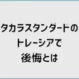タカラのトレーシアで後悔？口コミで気になる価格と使い心地