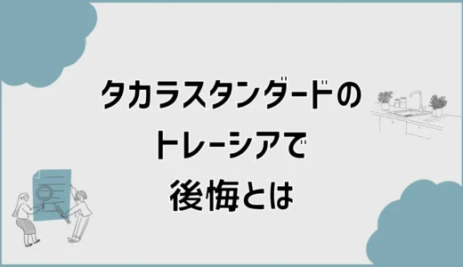 タカラのトレーシアで後悔？口コミで気になる価格と使い心地