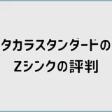 タカラスタンダードZシンクの評判で後悔前に水垢と傷が気になる