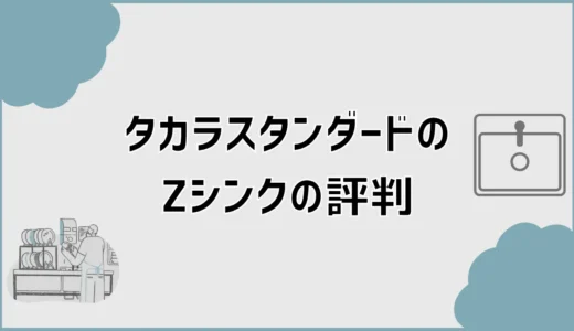 タカラスタンダードZシンクの評判で後悔前に水垢と傷が気になる