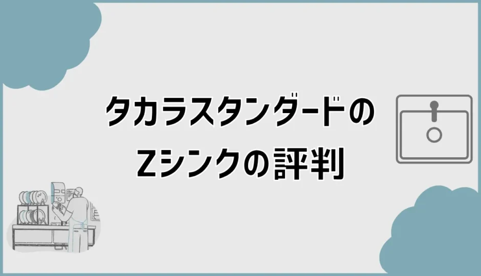 タカラスタンダードZシンクの評判で後悔前に水垢と傷が気になる