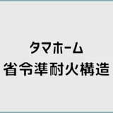 タマホームの省令準耐火、標準のまま進めて本当に大丈夫？