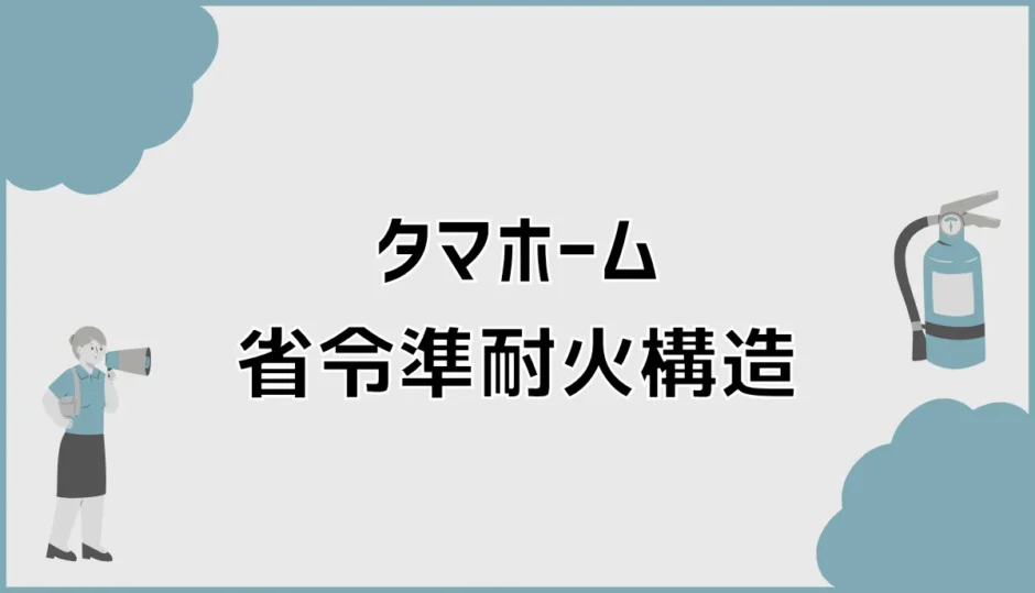 タマホームの省令準耐火、標準のまま進めて本当に大丈夫？