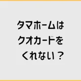 タマホームはクオカードをくれない？もらえなかった人のバレる不安