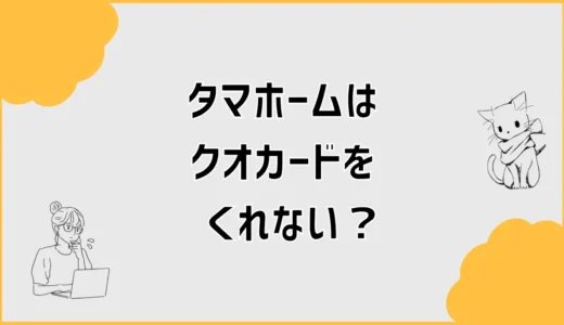 タマホームはクオカードをくれない？もらえなかった人のバレる不安