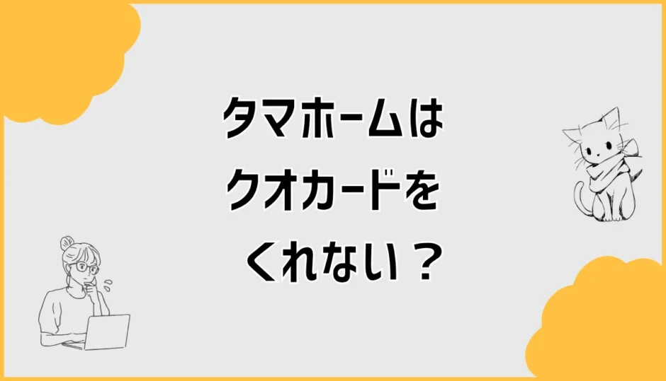 タマホームはクオカードをくれない？もらえなかった人のバレる不安