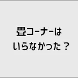 畳コーナーはいらなかった？ダサいより先に気になること