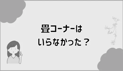 畳コーナーはいらなかった？ダサいより先に気になること