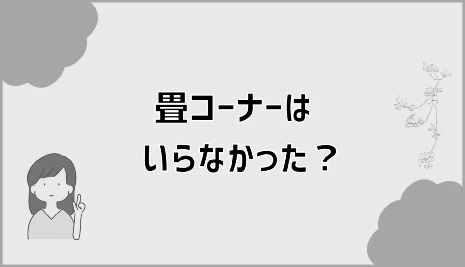 畳コーナーはいらなかった？ダサいより先に気になること