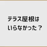 テラス屋根はいらなかった？雨音と費用で迷う前に