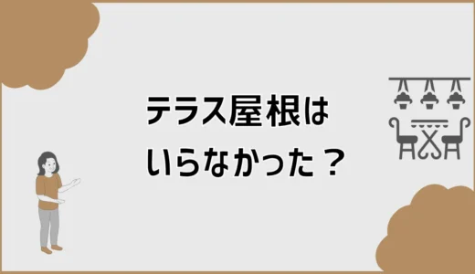 テラス屋根はいらなかった？雨音と費用で迷う前に