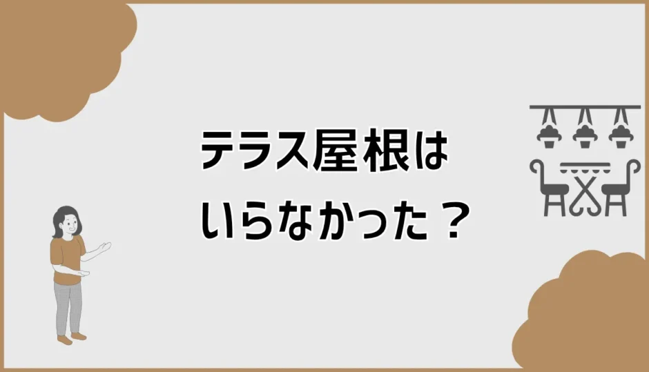 テラス屋根はいらなかった？雨音と費用で迷う前に