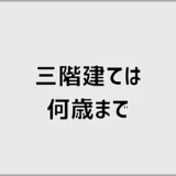 三階建ては何歳まで大丈夫?階段より先に気になること
