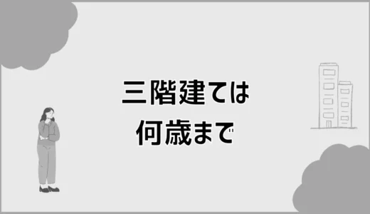 三階建ては何歳まで大丈夫？階段より先に気になること