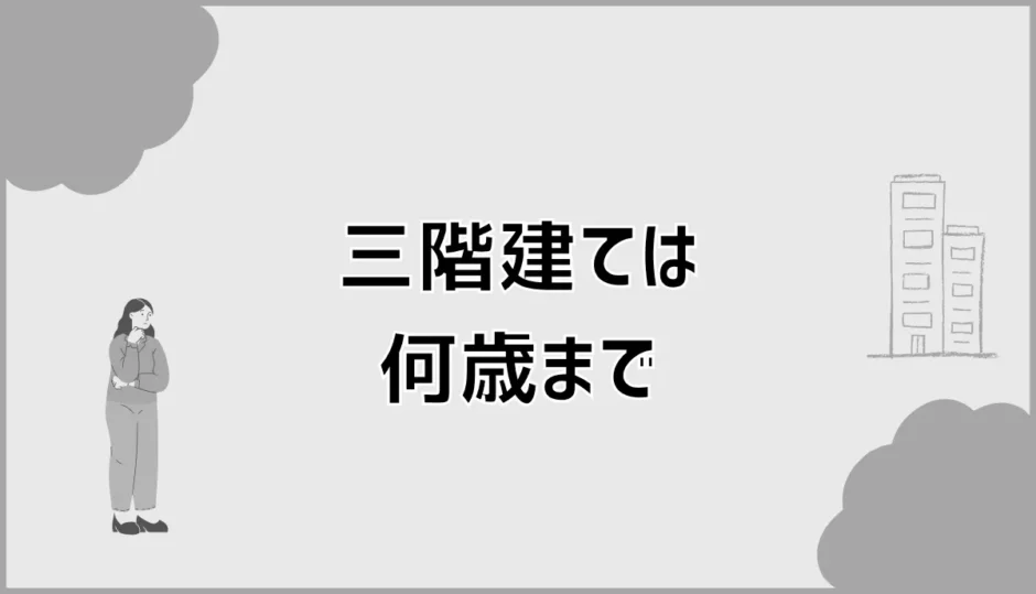 三階建ては何歳まで大丈夫？階段より先に気になること