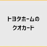 トヨタホームのクオカードが届かない前に見る話