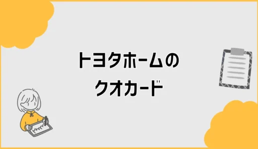 トヨタホームのクオカードが届かない前に見る話