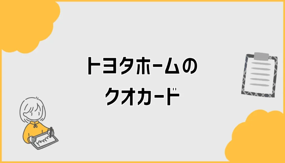 トヨタホームのクオカードが届かない前に見る話