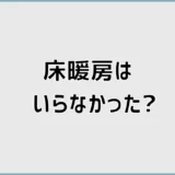 床暖房がいらなかった4つの理由、使う前にひっかかる費用感