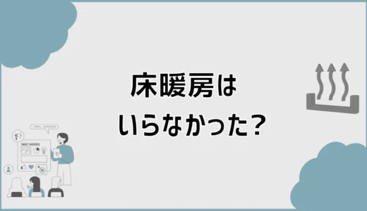 床暖房がいらなかった4つの理由、使う前にひっかかる費用感