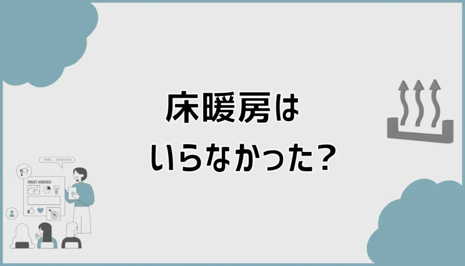 床暖房がいらなかった4つの理由、使う前にひっかかる費用感