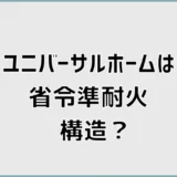 ユニバーサルホームの省令準耐火で保険料はちゃんと下がる?