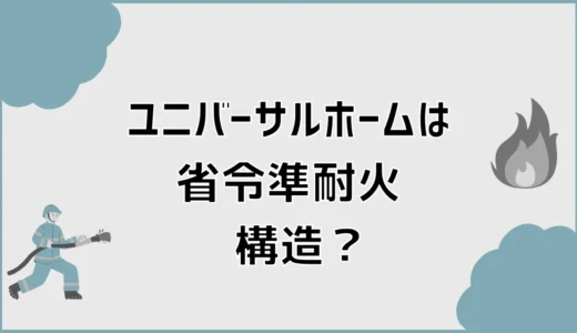 ユニバーサルホームの省令準耐火で保険料はちゃんと下がる？