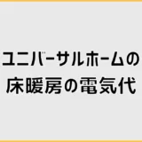 ユニバーサルホームの床暖房で、電気代が高い月に迷ったら