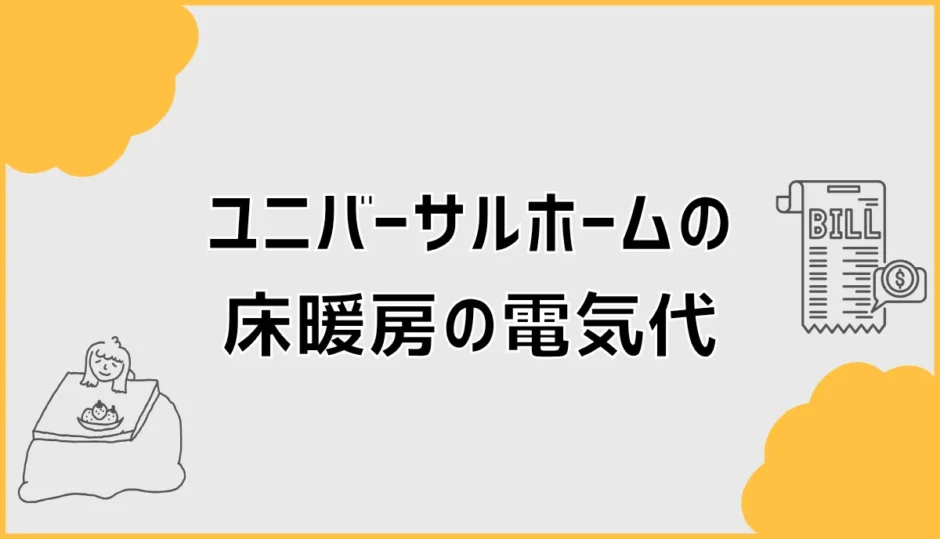 ユニバーサルホームの床暖房で、電気代が高い月に迷ったら