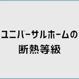 ユニバーサルホームの断熱等級で床の寒さまで変わる?