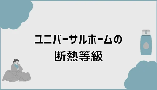 ユニバーサルホームの断熱等級で床の寒さまで変わる？
