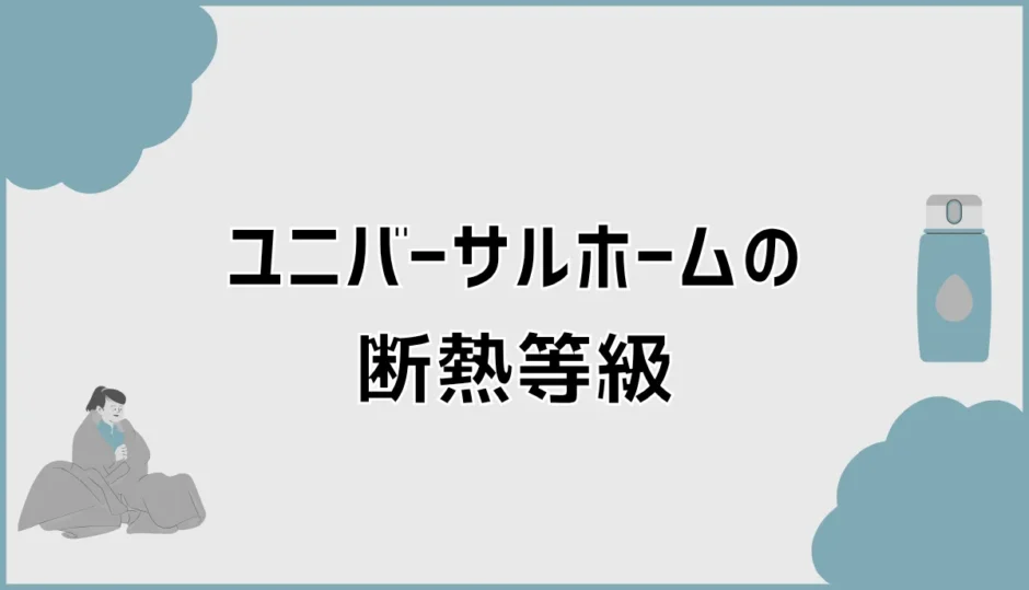 ユニバーサルホームの断熱等級で床の寒さまで変わる？