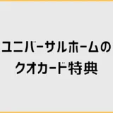 ユニバーサルホームでクオカードがもらえない前に見る違和感