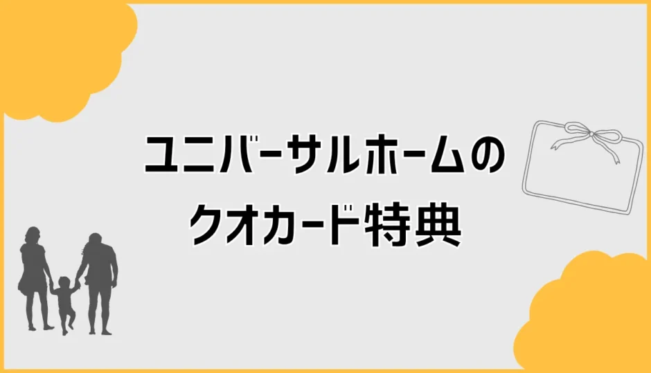 ユニバーサルホームでクオカードがもらえない前に見る違和感