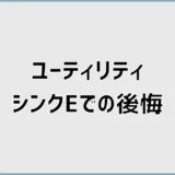 ユーティリティシンクEで後悔の評判と使い勝手、実際どう?