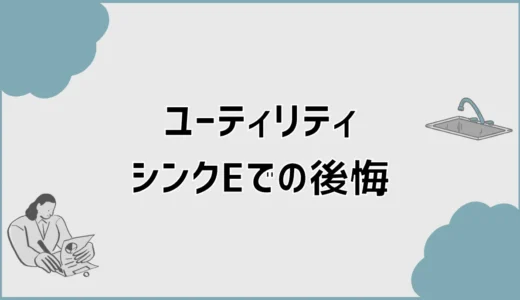 ユーティリティシンクEで後悔の評判と使い勝手、実際どう？