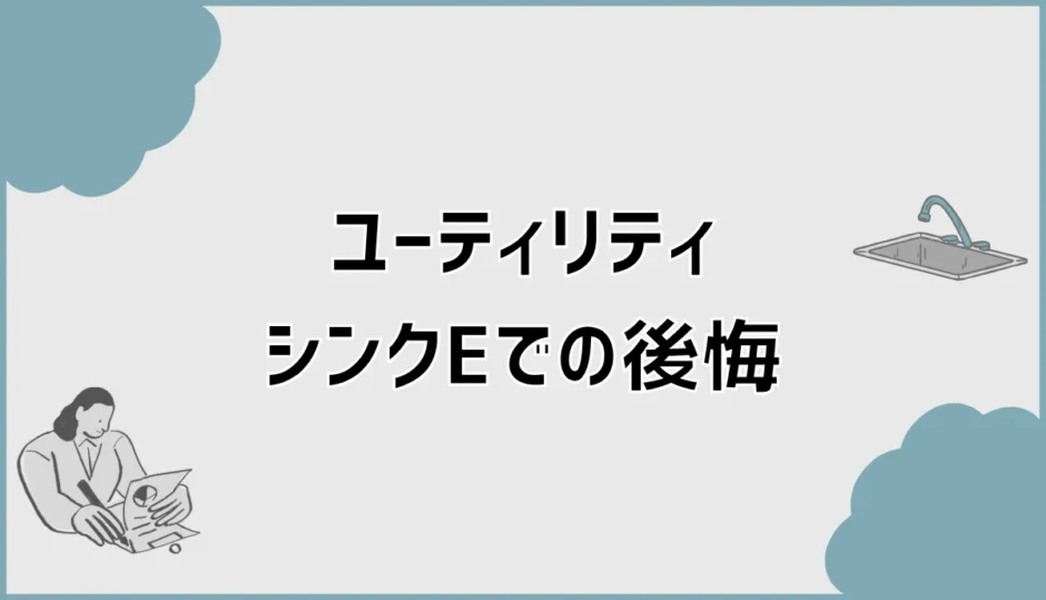 ユーティリティシンクEで後悔の評判と使い勝手、実際どう？