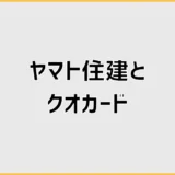 ヤマト住建のクオカードがもらえないかもと思ったら