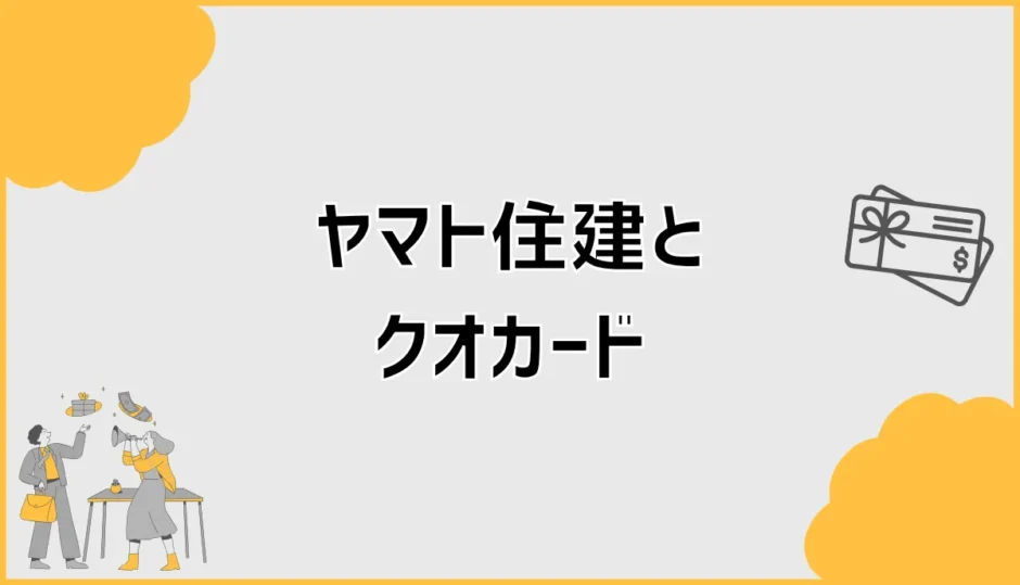 ヤマト住建のクオカードがもらえないかもと思ったら