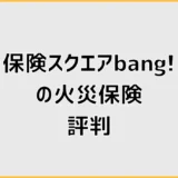 保険スクエアbang!の火災保険、評判より先に不安なこと