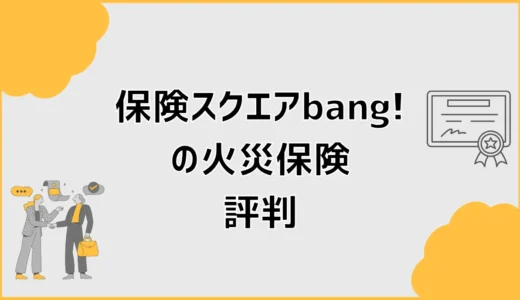 保険スクエアbang!の火災保険、評判より先に不安なこと