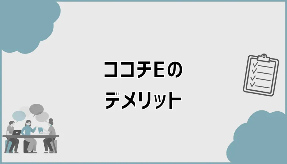 ココチEのデメリット、見たあとに迷いが残った