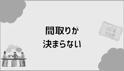 注文住宅の間取りが決まらない人へ。後悔を減らす決め方と比較ポイント