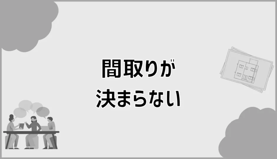 注文住宅の間取りが決まらない人へ。後悔を減らす決め方と比較ポイント