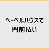 ヘーベルハウスで門前払いかもと先に気になる現実あれこれ
