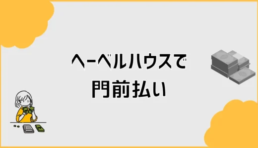 ヘーベルハウスで門前払いかもと先に気になる現実あれこれ