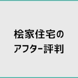 桧家住宅のアフター評判と点検を受けて気になったこと