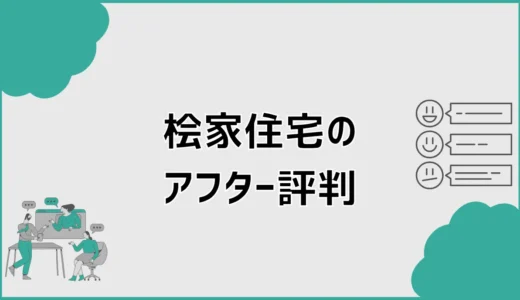 桧家住宅のアフター評判と点検を受けて気になったこと